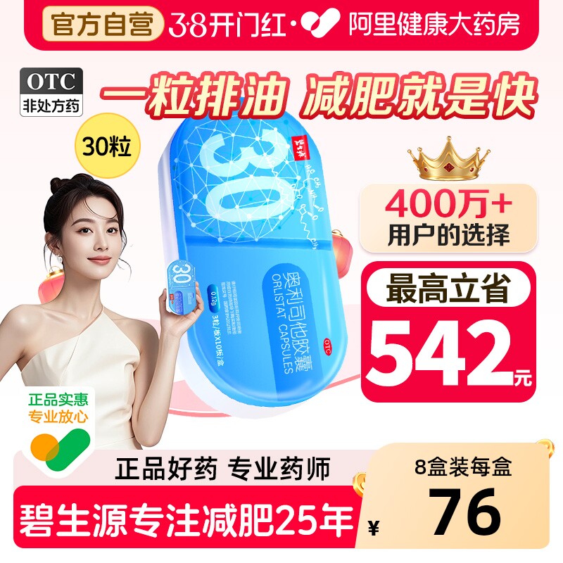 碧生源奥利司他胶囊旗舰店减肥官方正品口服减肥药瘦身排油减脂