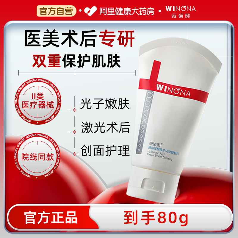 薇诺娜透明质酸修复生物膜修护敷料80g医用术后保湿修护受损屏障