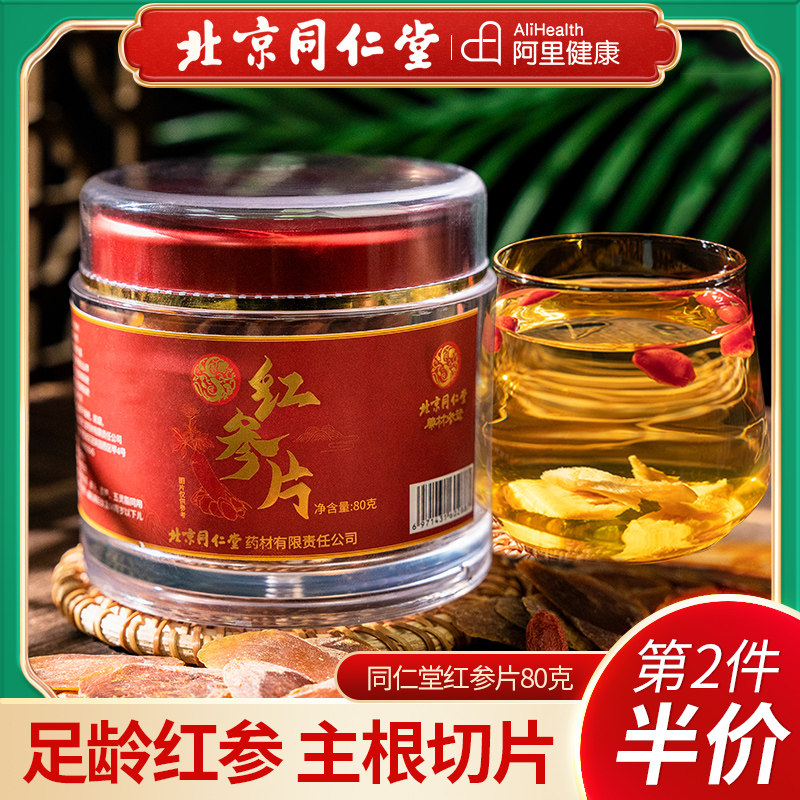 北京同仁堂红参片吉林长白山干人参切片高丽参大片正品西洋参泡茶