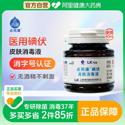 点而康碘伏皮肤消毒液伤口宠物小瓶新生儿皮肤杀菌医用40ml月子