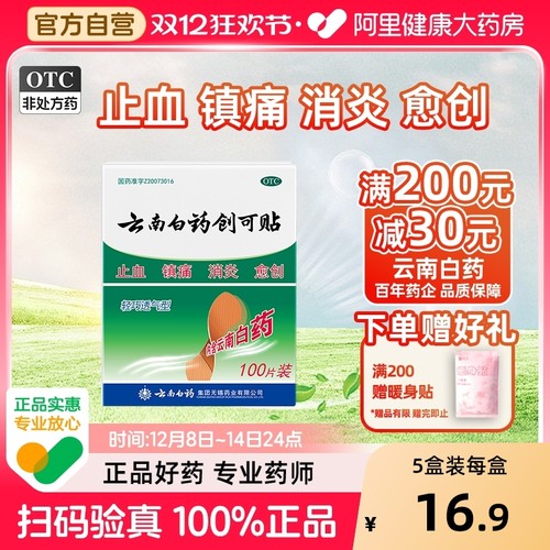 【自营】【云南白药】云南白药创可贴100贴/盒阿里自营|正品保证|止血镇痛消炎