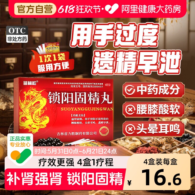 普林松锁阳固精丸官方旗舰店早泄正品男士专用男性补肾延时药房
