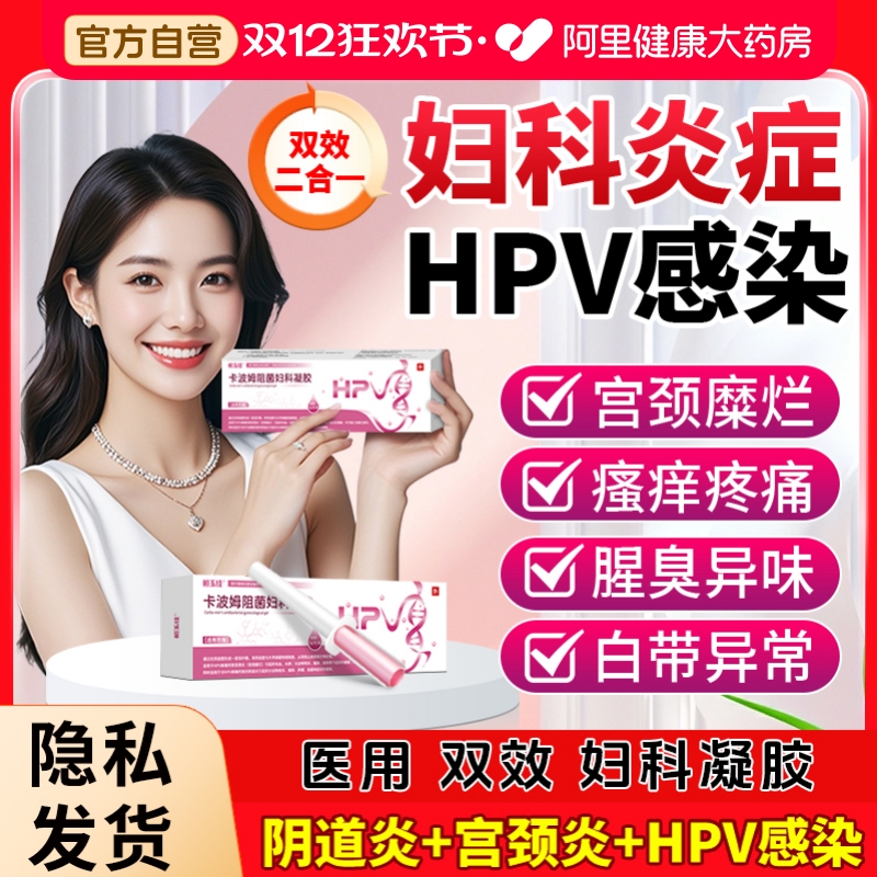 医用卡波姆妇科凝胶抑菌正品hpv病毒干扰素凝胶阴道炎hpv小红盾