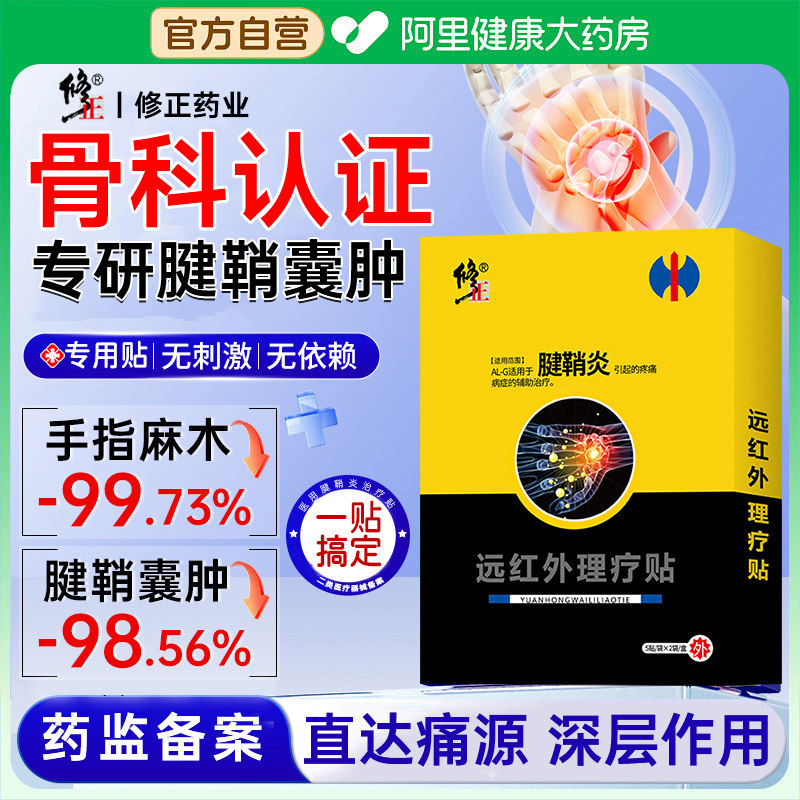 修正腱鞘囊肿鼓包专用膏药贴护腕手腕腱鞘炎消除热敷贴膏远红外