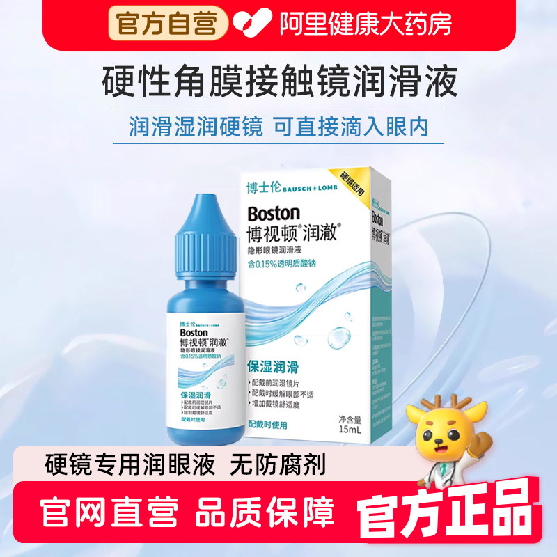 博士伦隐形眼镜润眼液博视顿润澈RGP硬性角膜接触OK镜润滑液15ml