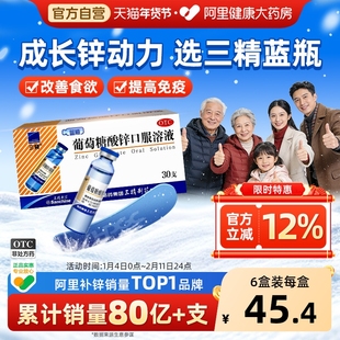 哈药三精牌葡萄糖酸锌口服溶液30支酸钙锌口服液成人补钙铁锌儿童
