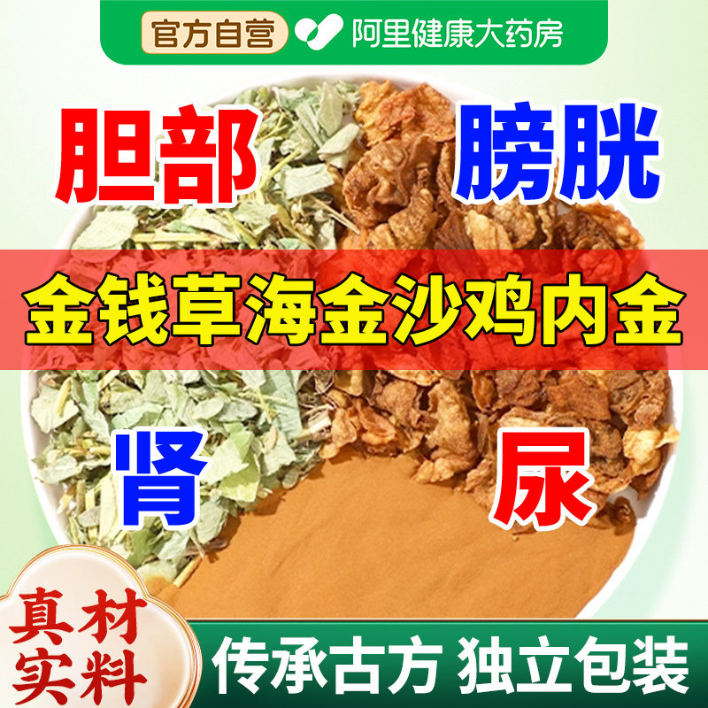 金钱草海金沙鸡内金组合肾化中草药材排正品非茶包石中药材胆图片