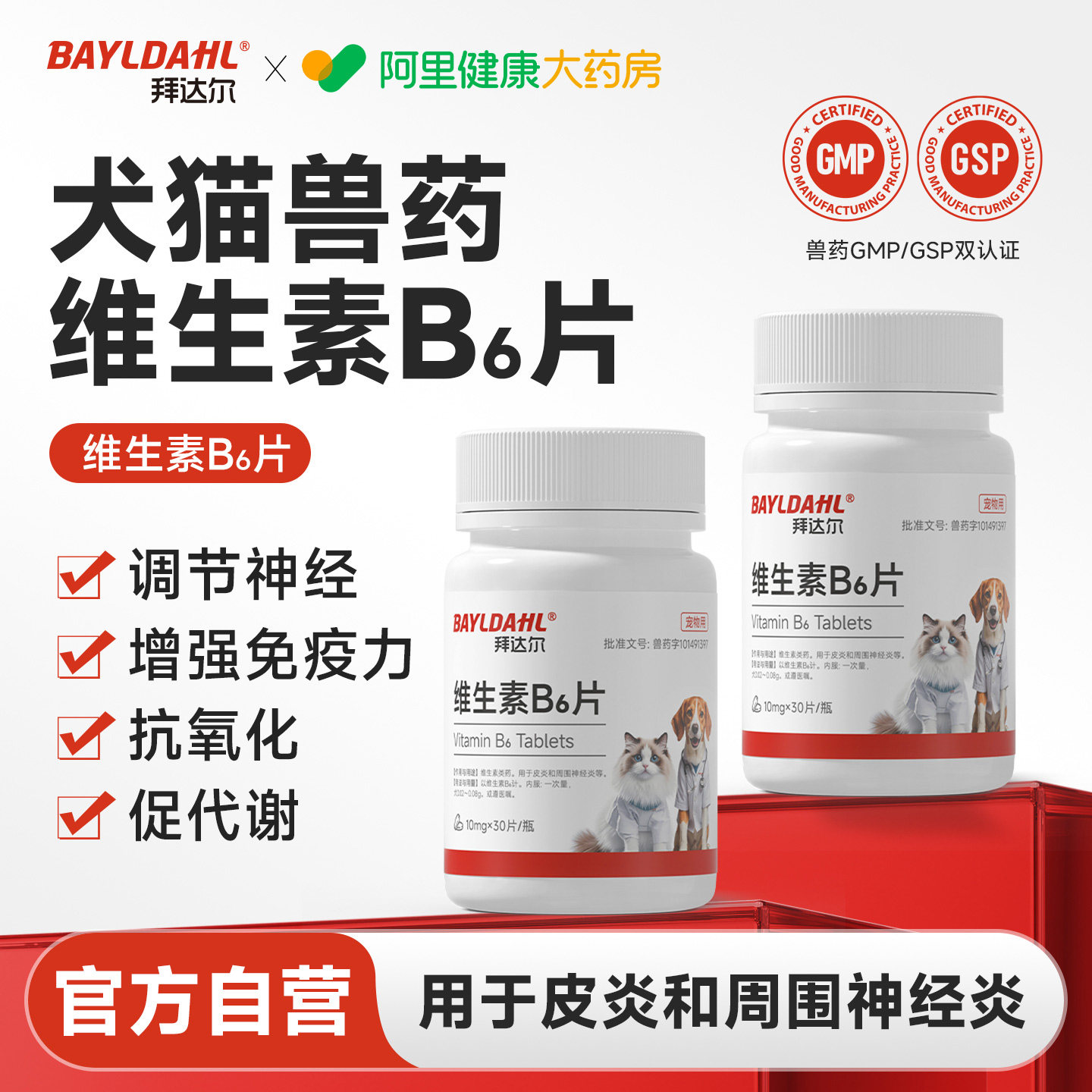 拜达尔猫咪狗狗维生素B片剂宠物营养补充剂维生素b6皮炎神经炎图片