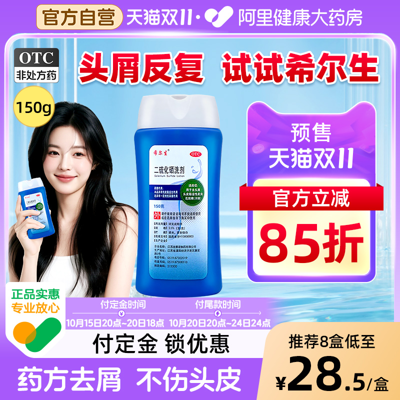 【自营】【希尔生】二硫化硒洗剂2.5%*100g*1瓶/盒花斑癣去头屑头屑脂溢性皮炎毛囊炎