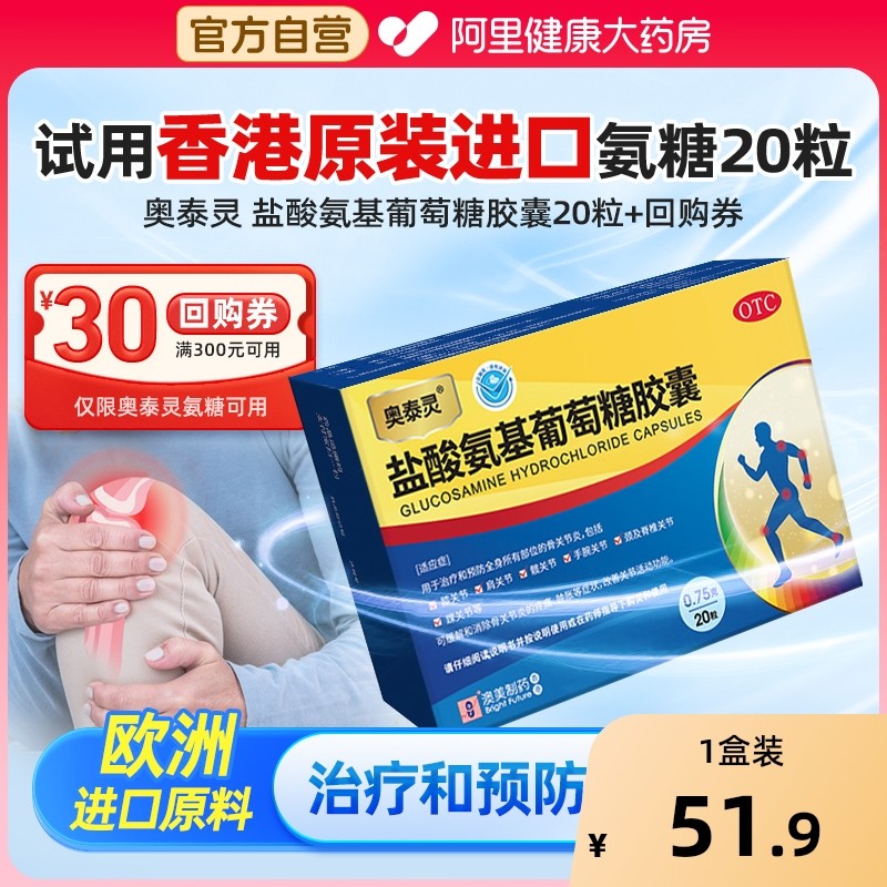 奥泰灵盐酸氨基葡萄糖胶襄国药准字官方旗舰店风湿骨外伤调理风痛