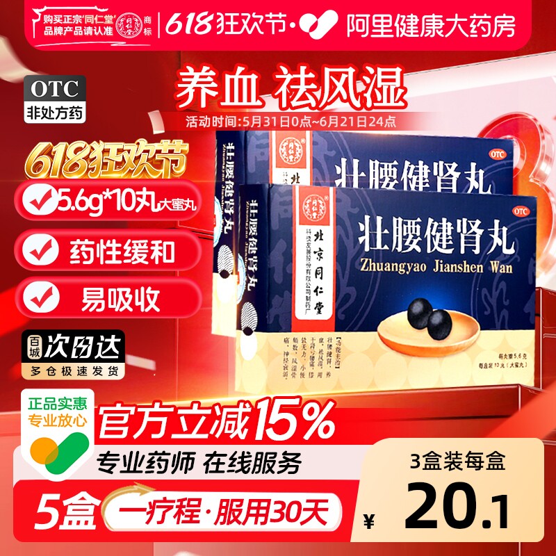 同仁堂壮腰健肾丸养血正品肾亏腰疼腰酸无力补肾风湿骨痛官方腰痛