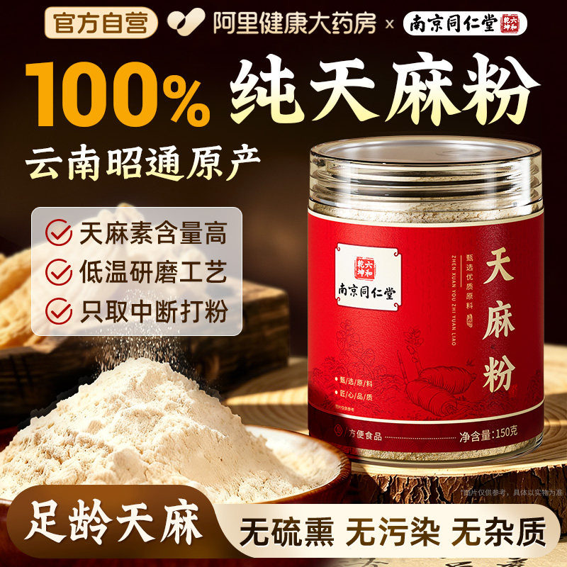 南京同仁堂天麻粉纯正宗云南昭通原产非中药材野生正品官方旗舰店