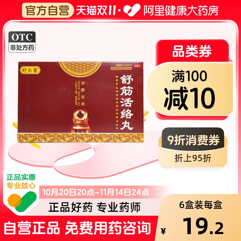 【舒尔馨】舒筋活络丸6g*10丸/盒