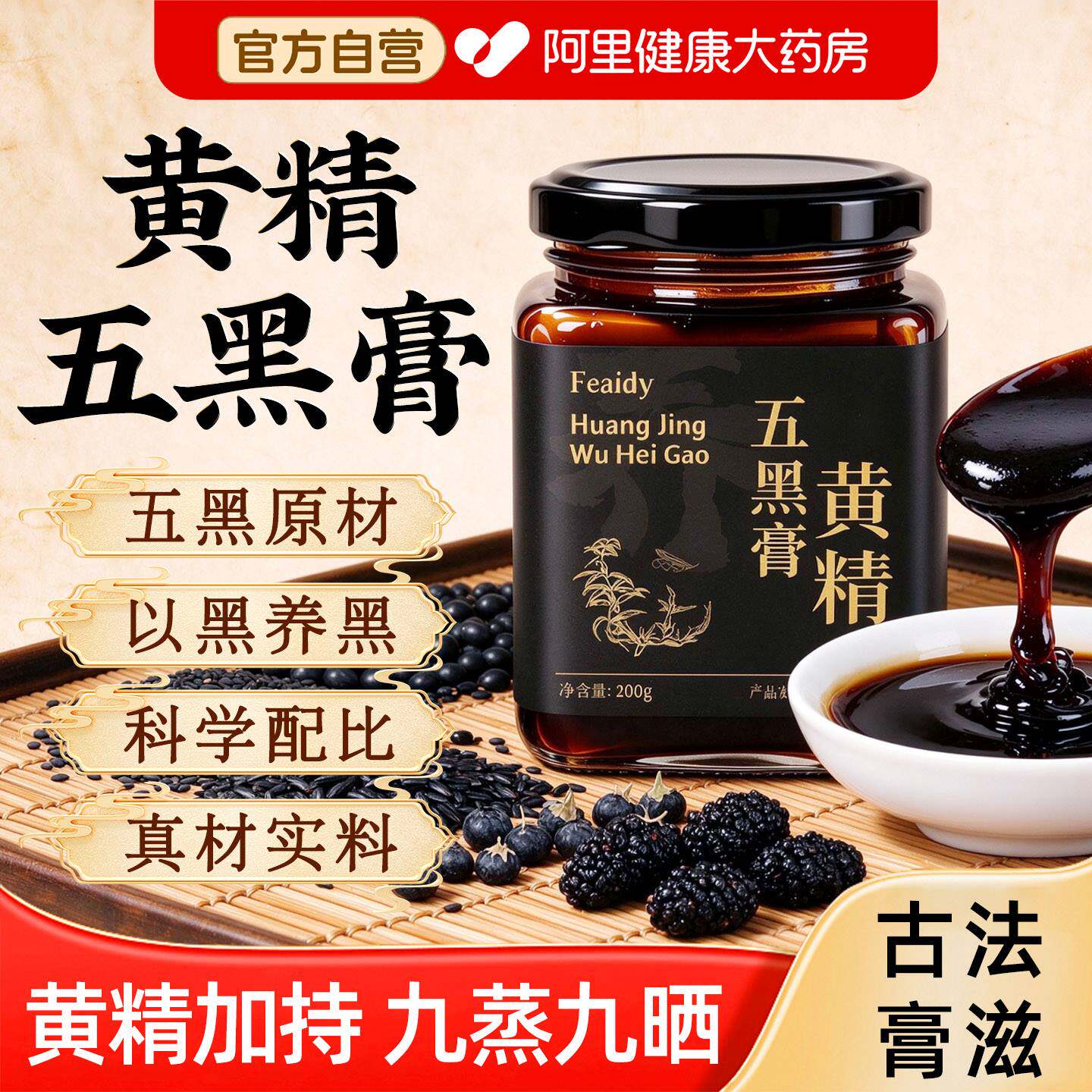黄精五黑膏官方旗舰店正品枸杞黑芝麻黑豆黑米桑葚食补黑发养生发