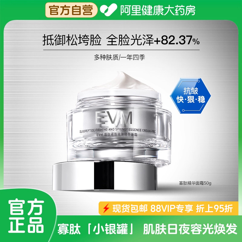 EVM寡肽紧致赋弹精华面霜小银罐滋润抵御松垮保湿抗皱润肤正品50g