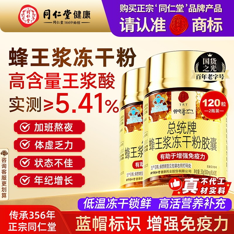 北京同仁堂蜂王浆冻干粉胶囊增强免疫力蜂皇浆中老年老人送礼佳品