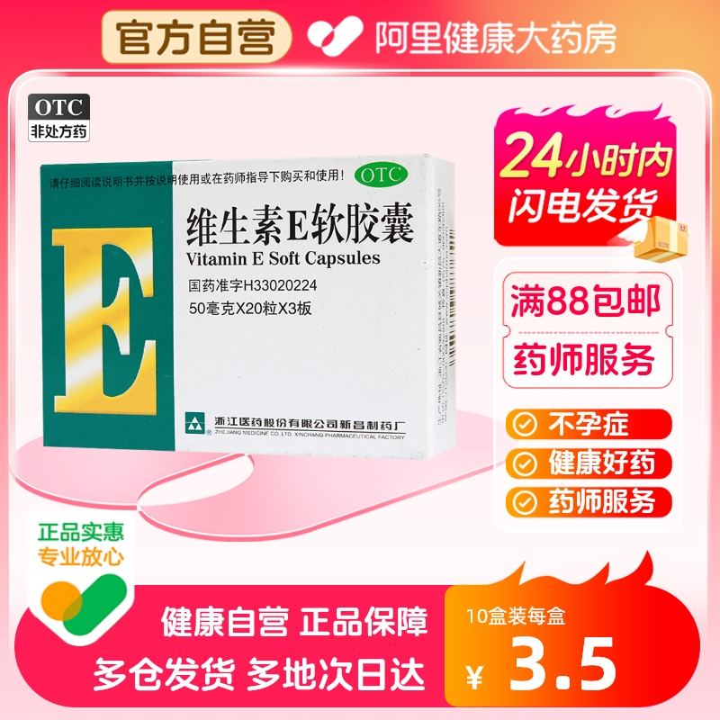 【浙江】维生素E软胶囊50mg*60粒/盒习惯性流产不孕症精力不集中脑供血不足辅助治疗