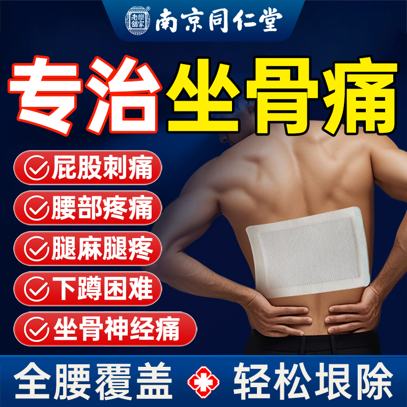 【全腰覆盖】坐骨神经疼痛贴