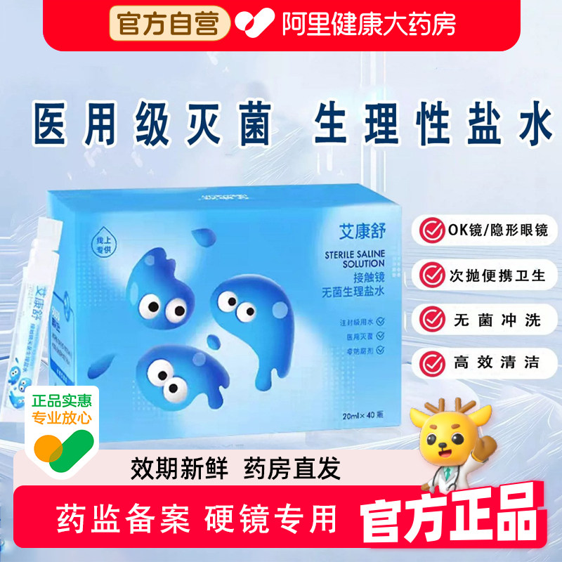 艾康舒OK镜生理性盐水冲洗液硬性角膜塑形镜片专用无菌清洗护理