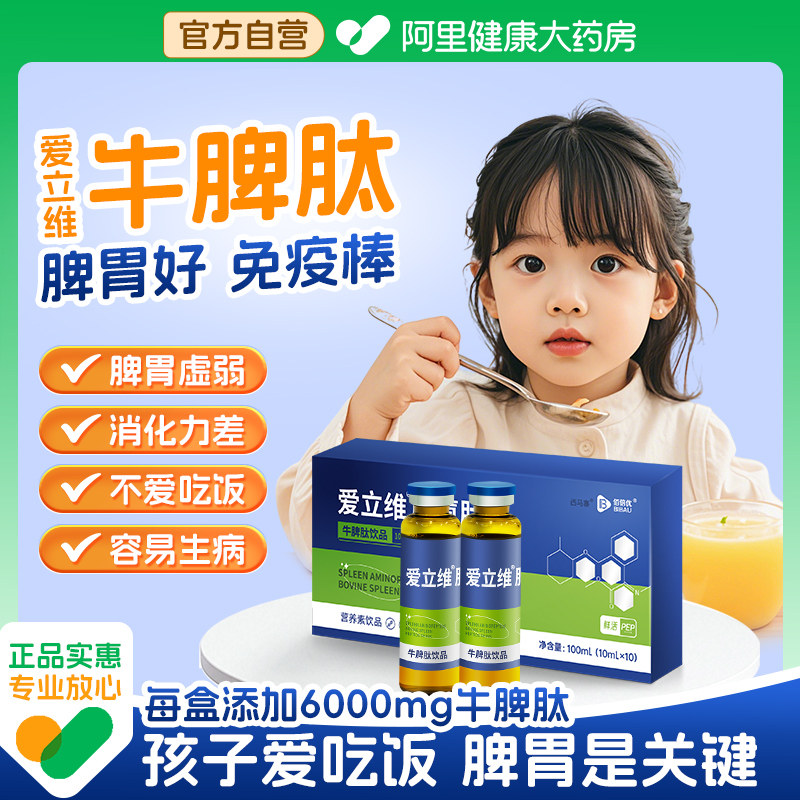 爱立维儿童牛脾肽虚弱调理脾胃免疫消化力鸡内金活性肽口服液正品,保健食品/膳食营养补充食品,肽类,淘宝优惠券,粉丝福利购,淘宝优惠卷
