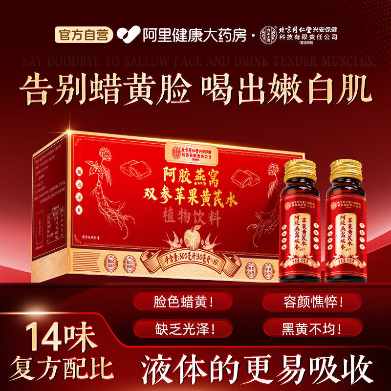 北京同仁堂苹果黄芪水红枣枸杞茶饮料补气养血女人熬夜素颜调理饮
