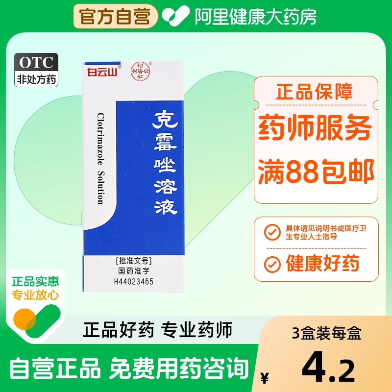 【白云山】克霉唑溶液1.5%*8ml/瓶股癣手癣花斑癣甲沟炎体癣