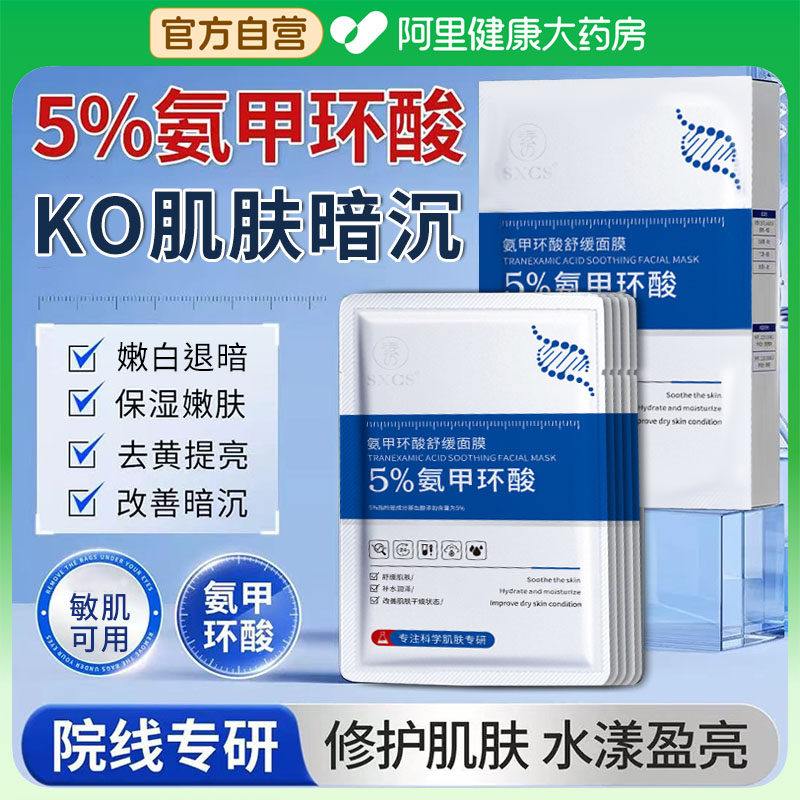 氨甲环酸面膜传明酸精华去黄褐斑补水提亮改善暗沉修护官方旗舰店