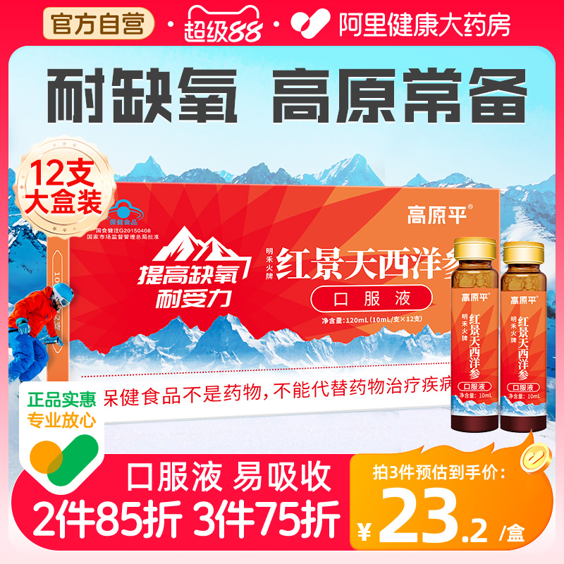 高原平西洋参红景天口服液抗高原反应药店同款官方旗舰店非胶囊