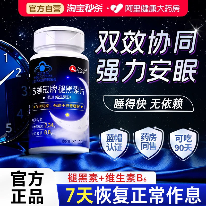 仁和褪黑素B6改善睡眠90粒图片