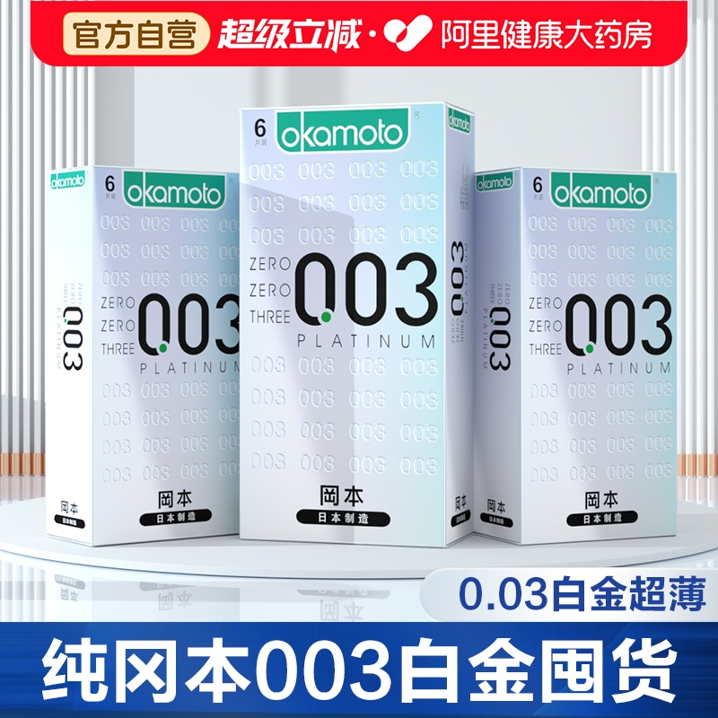 冈本003白金超薄避孕安全套001隐形裸入男女士专用官方正品旗舰店
