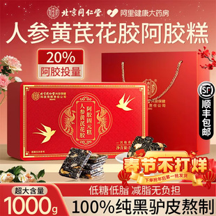 北京同仁堂人参黄芪阿胶糕固元补气补血正品礼盒补品礼盒装固元膏