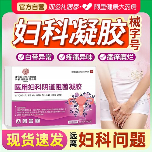 北京同仁堂医用妇科阴道阻菌凝胶宫颈炎阴道炎外阴瘙痒糜烂异味