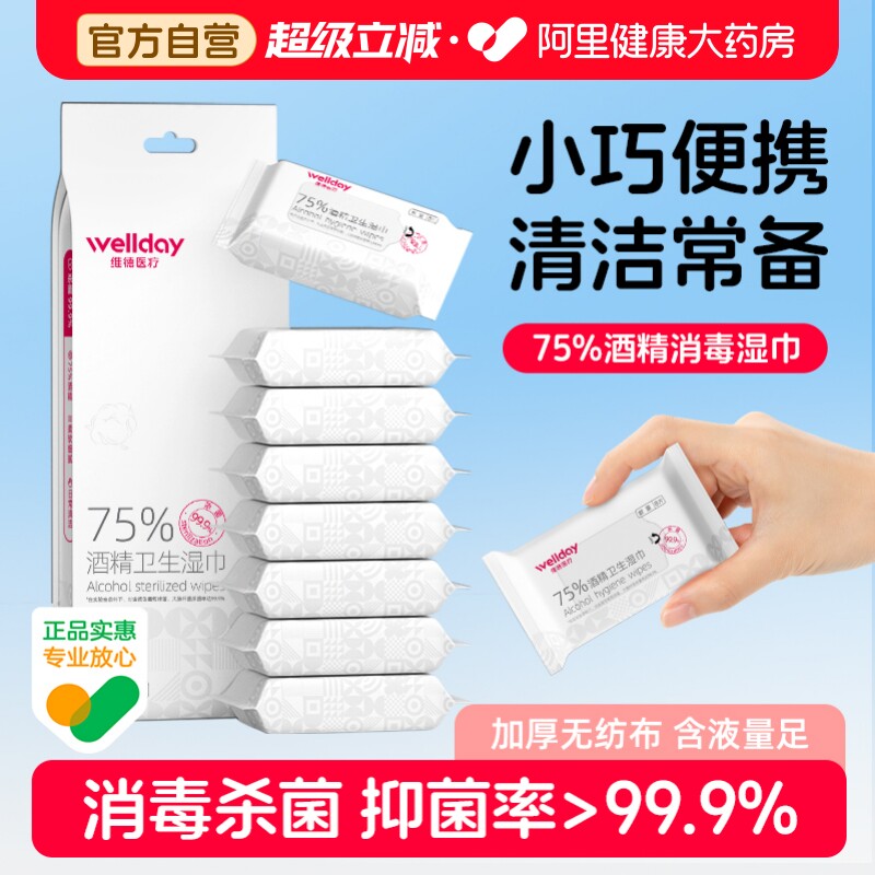 维德医疗75度酒精湿巾纸杀菌消毒小包儿童学生湿巾便携式随身装