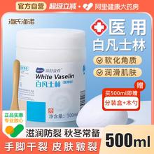 海氏海诺医用白凡士林500ml药用手足皲裂唇膏润滑油润滑剂软膏