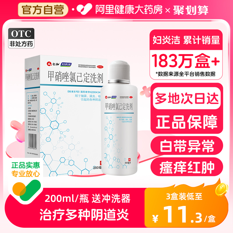 【妇炎洁】甲硝唑氯己定洗剂200ml*1瓶/盒阴道炎外阴瘙痒霉菌阴道瘙痒妇科炎症