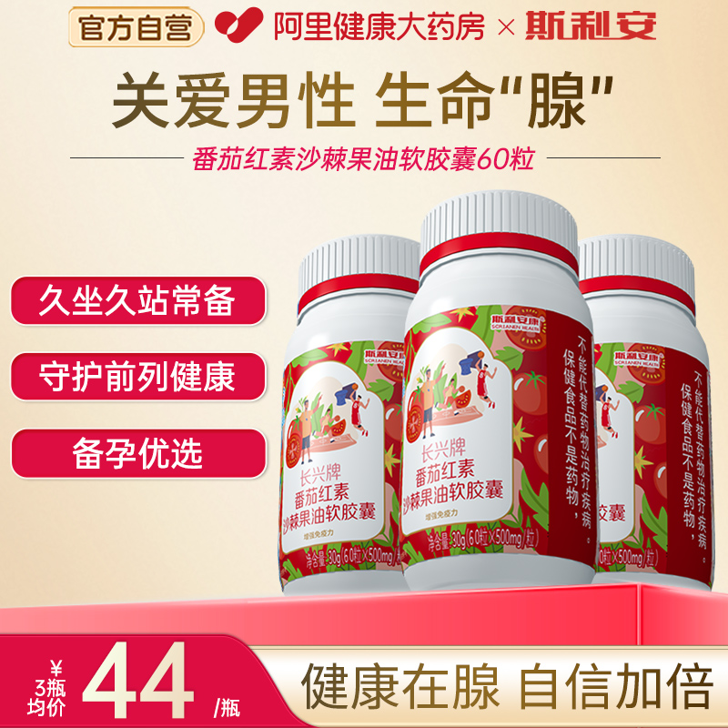 斯利安番茄红素，男士备孕优选！