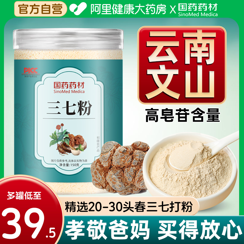 國藥藥材正宗三七粉孝敬爸媽