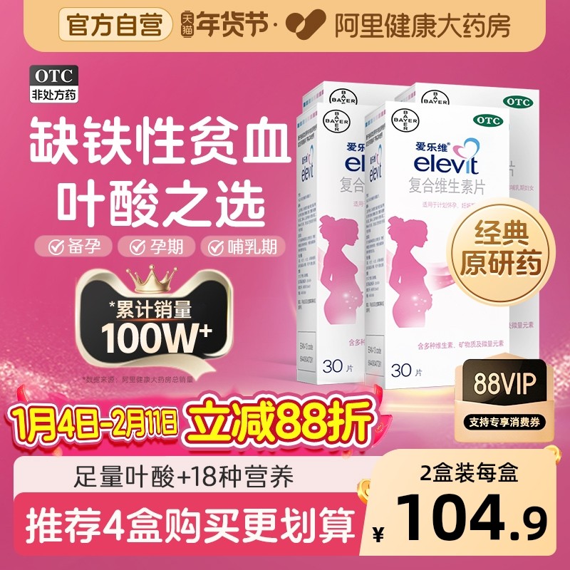 爱乐维复合维生素叶酸片备孕期叶酸孕妇补铁30片非活性叶酸elevit,OTC药品/国际医药,维矿物质,淘宝优惠券,粉丝福利购,淘宝优惠卷