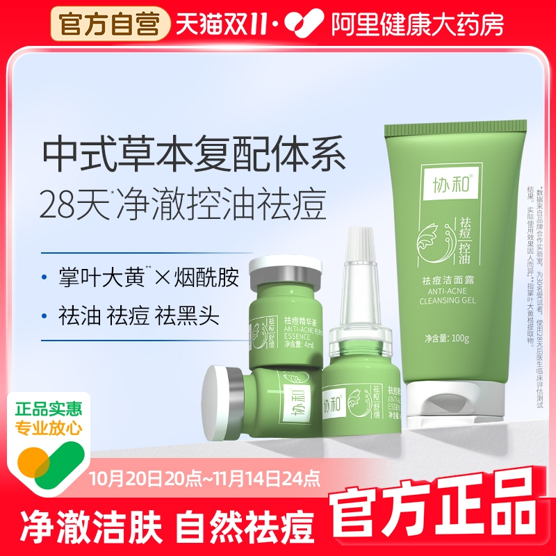协和【祛痘套装】洁面露+精华液草本精华祛痘控油洗面奶男女学生