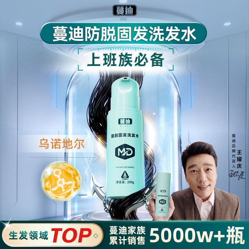 王耀庆推荐 | 蔓迪防脱固发洗发水米诺同源药企专研男女通用养发