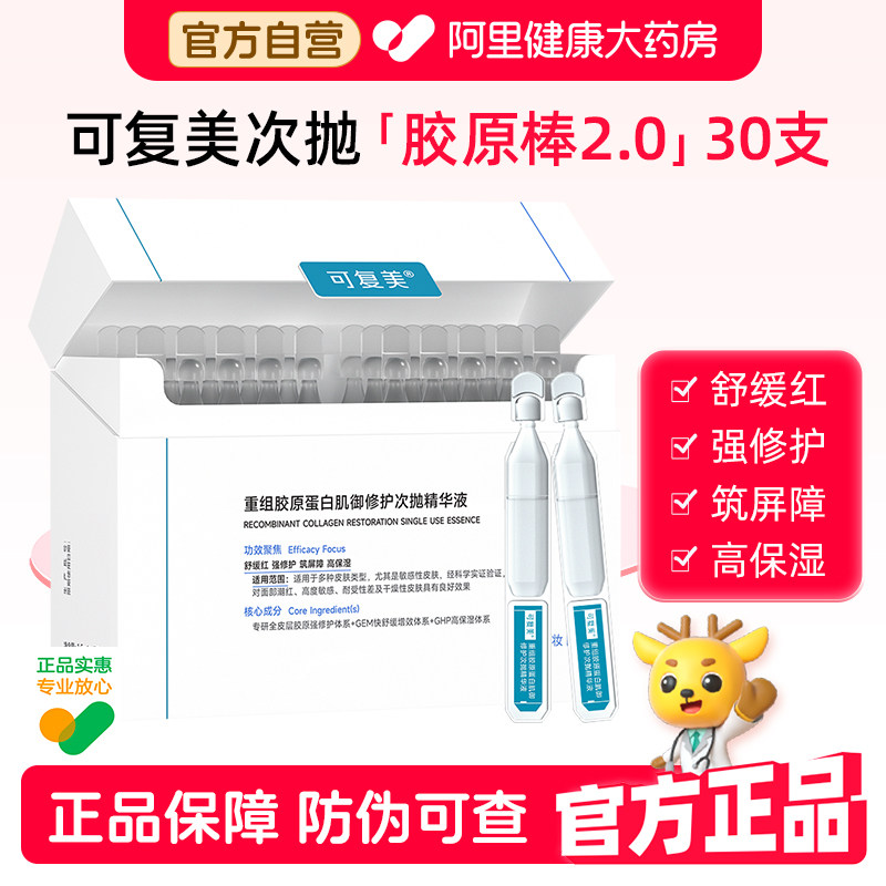 可复美胶原棒2.0次抛30支/盒补水保湿舒缓修护重组胶原蛋白精华液图片