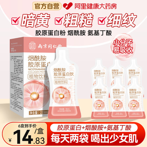烟酰胺胶原蛋白饮