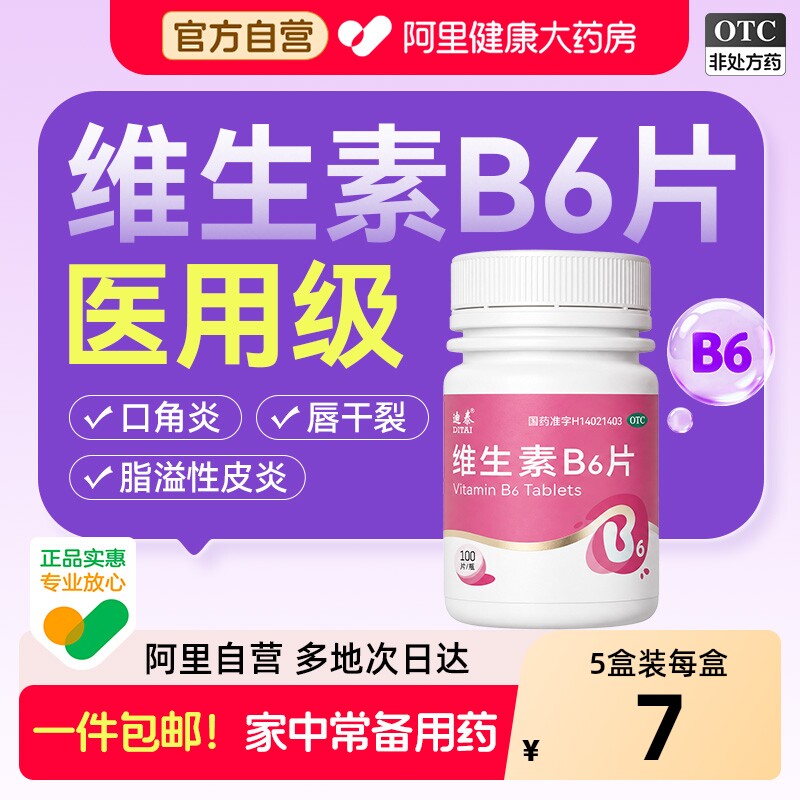 迪泰维生素B6片回奶和b2正品100口腔溃疡族vb6唇炎口服脂溢性皮炎图片