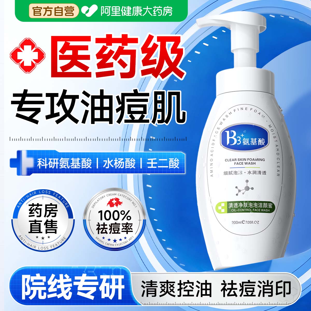 【医药级】氨基酸控油祛痘洗面奶