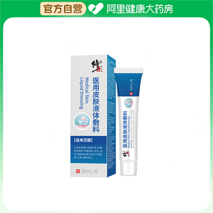 修正医用皮肤液体敷料20mL 支