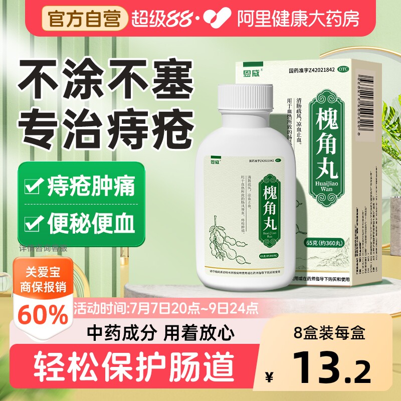 【自营】[恩威]槐角丸65g*1瓶/盒图片