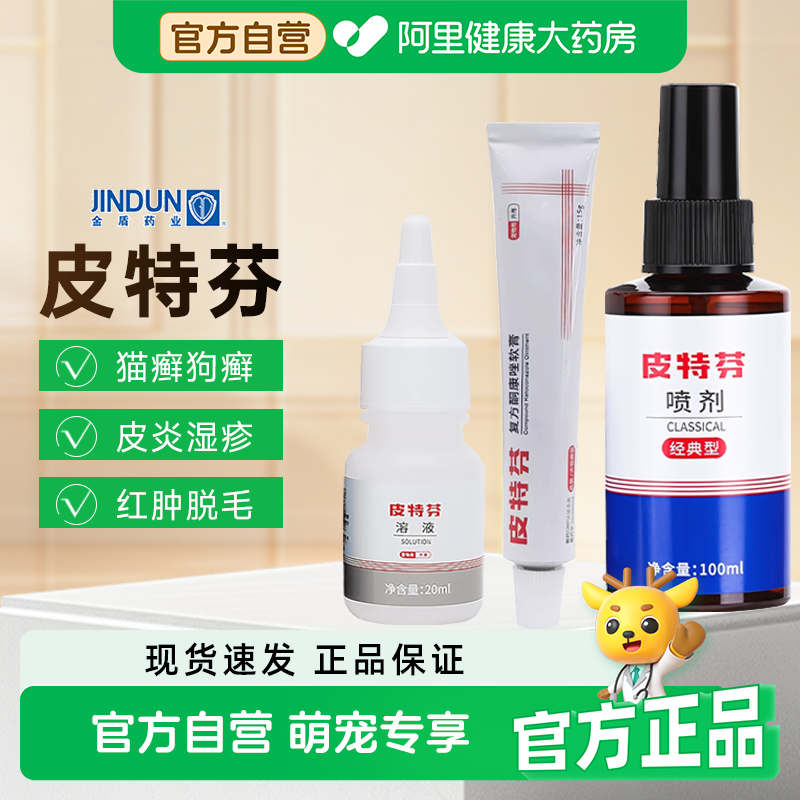 金盾皮特芬喷剂狗狗猫藓外用猫咪专用狗藓皮肤病真菌非药宠物喷剂