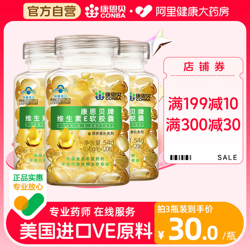 康恩贝维生素E软胶囊120粒ve官方旗舰店正品维e保健品VC烟酰胺