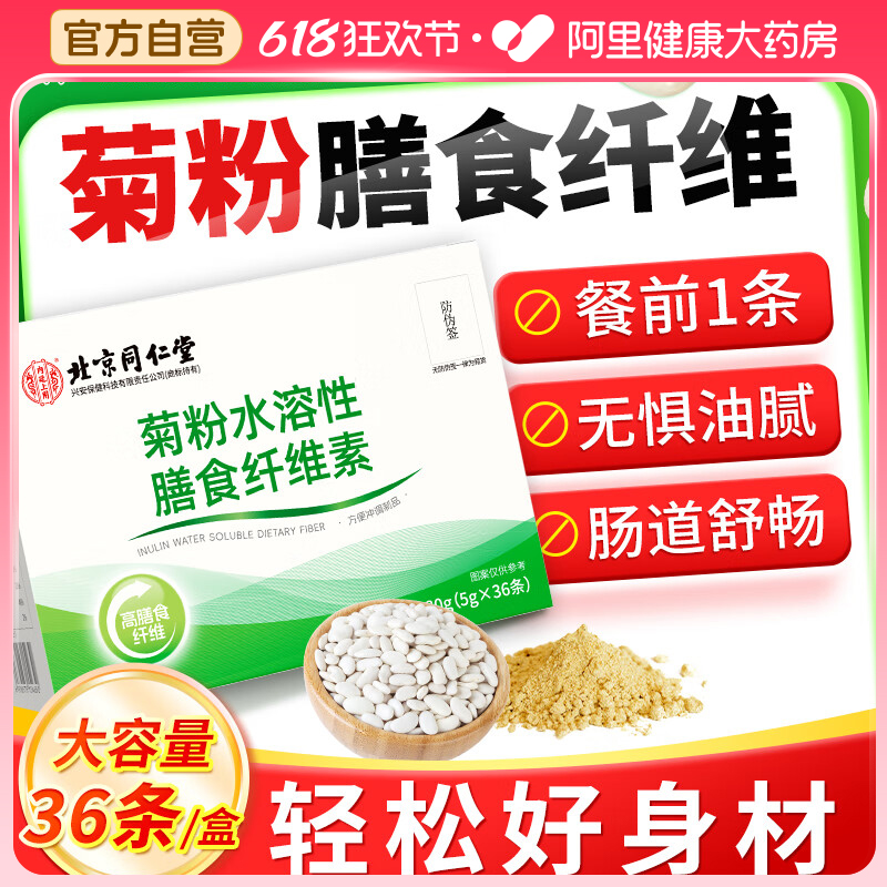 北京同仁堂菊粉膳食纤维粉旗舰店
