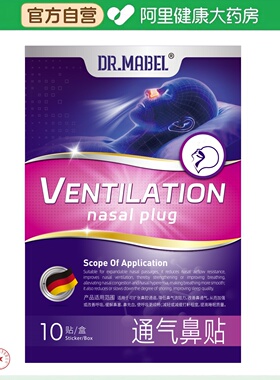 阿里健康自营DR.MABEL通气鼻贴ll型55mmx16专用旗舰店官方正品